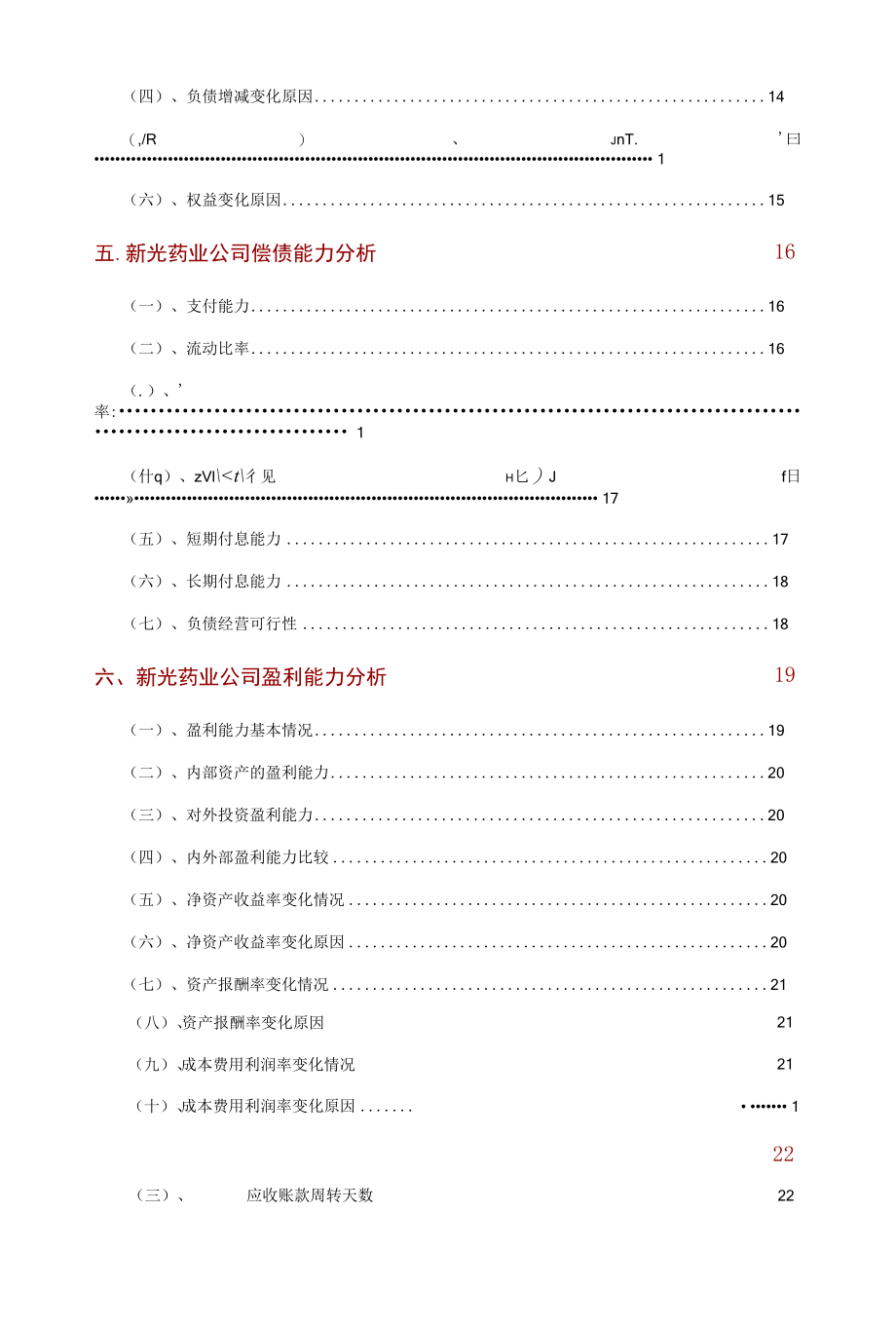 新光药业公司2021年财务分析研究报告.docx_第3页