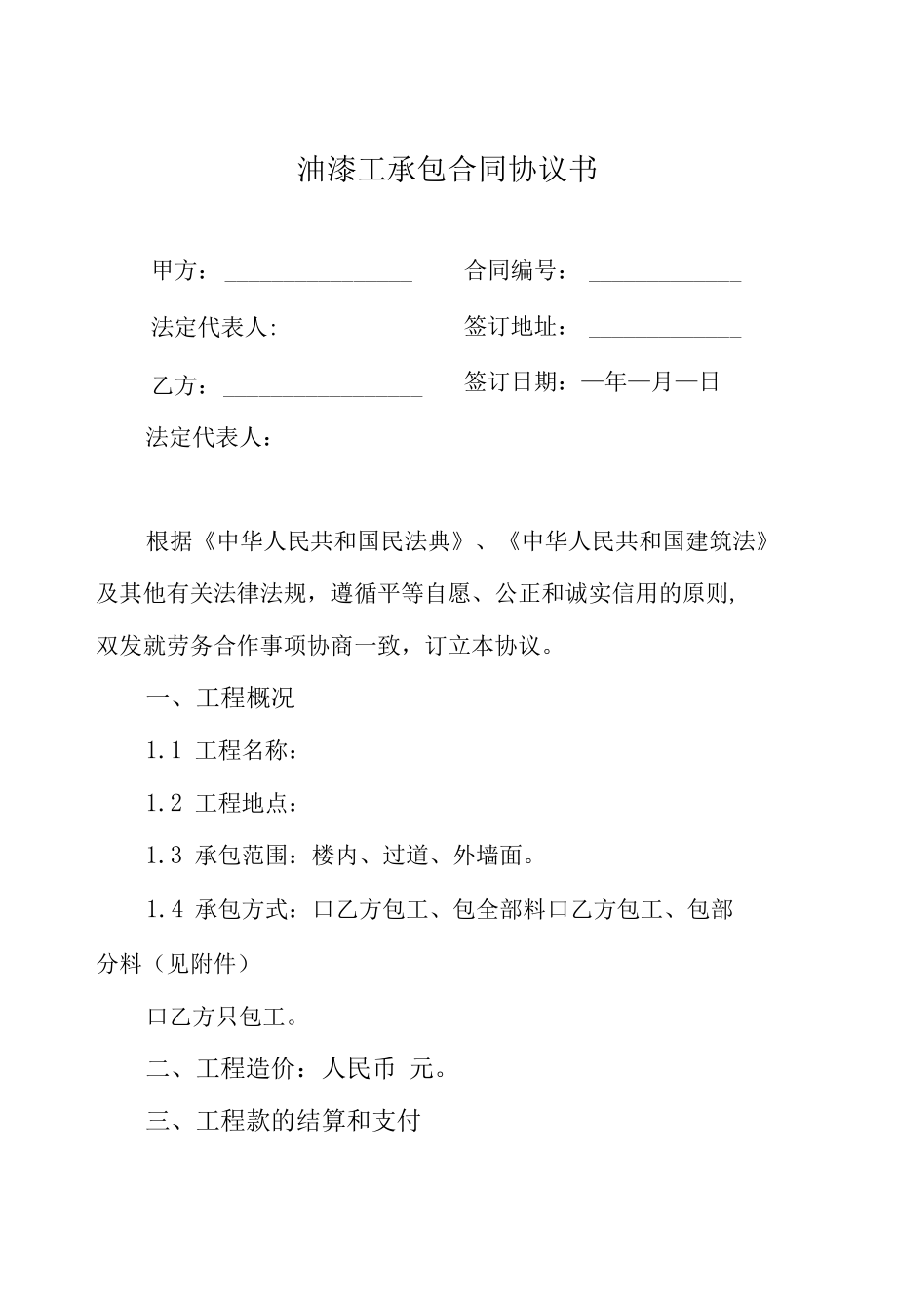 油漆工承包合同协议书.docx_第1页