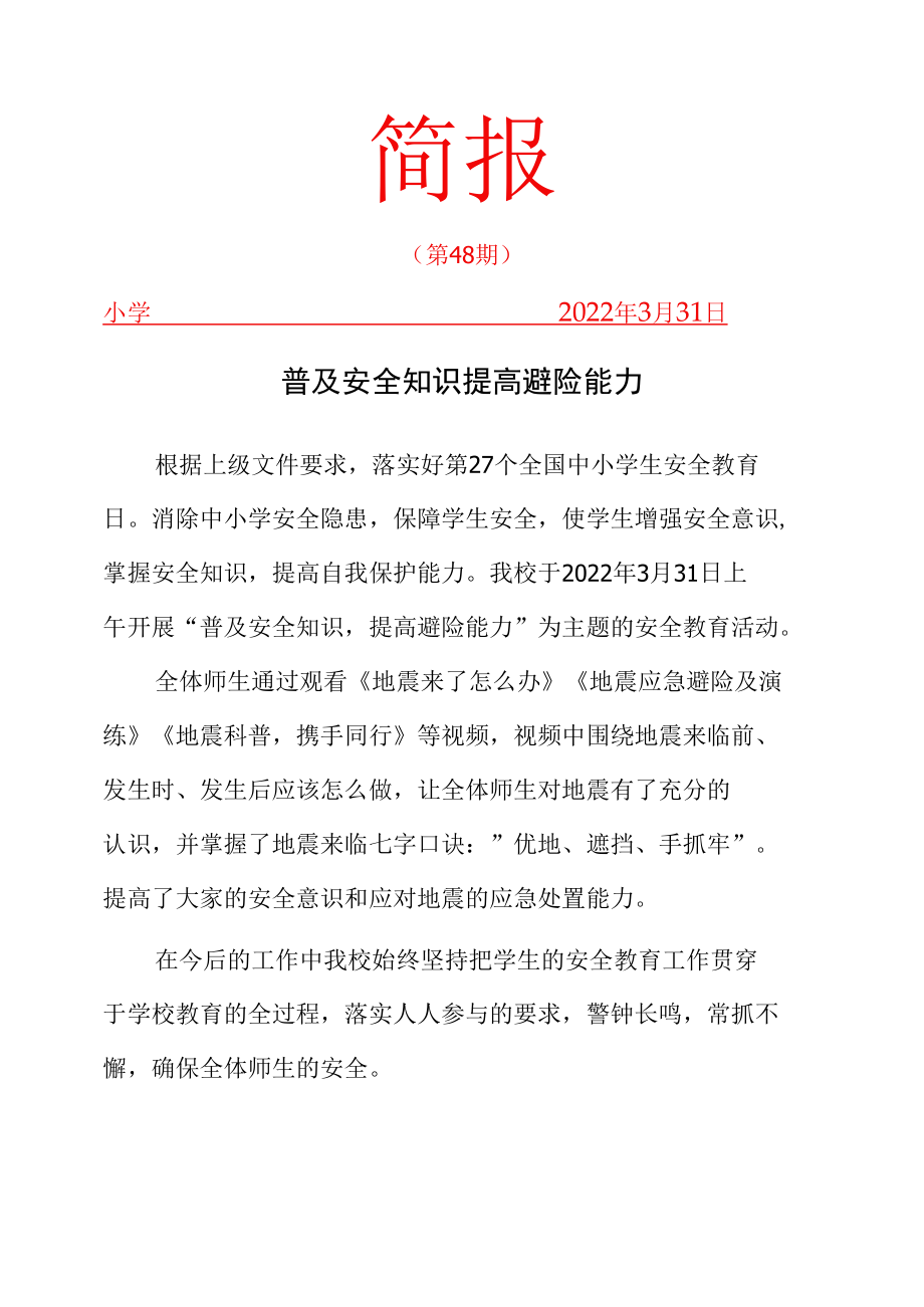 普及安全知识提高避险能力简报.docx_第1页