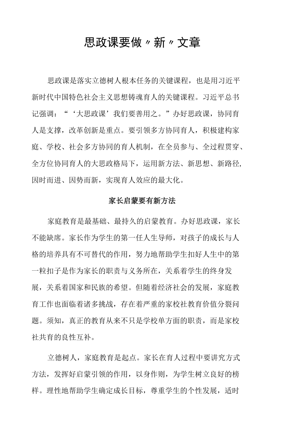 思政课要做“新”文章.docx_第1页