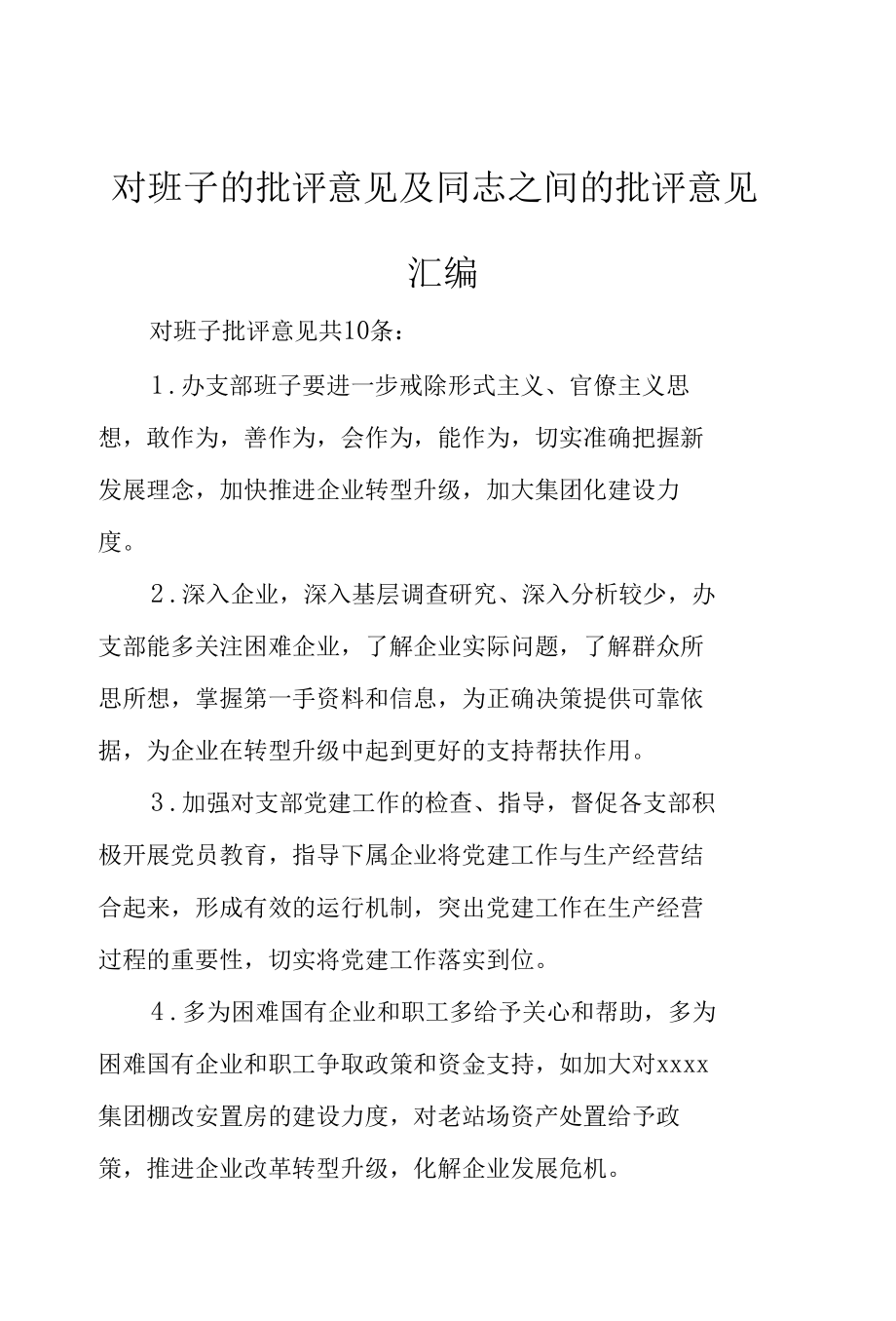 对班子的批评意见及同志之间的批评意见汇编.docx_第1页