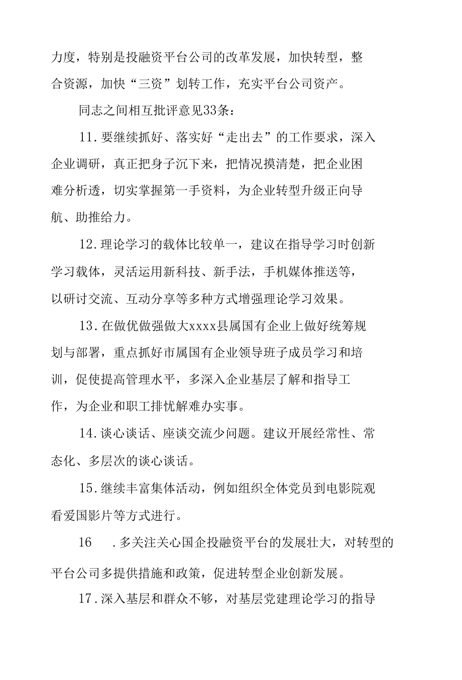 对班子的批评意见及同志之间的批评意见汇编.docx_第3页