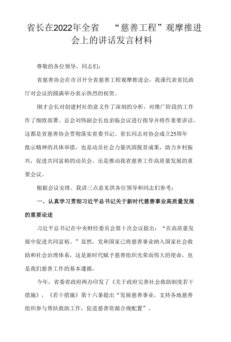 省长在2022年全省“慈善工程”观摩推进会上的讲话发言材料.docx_第1页