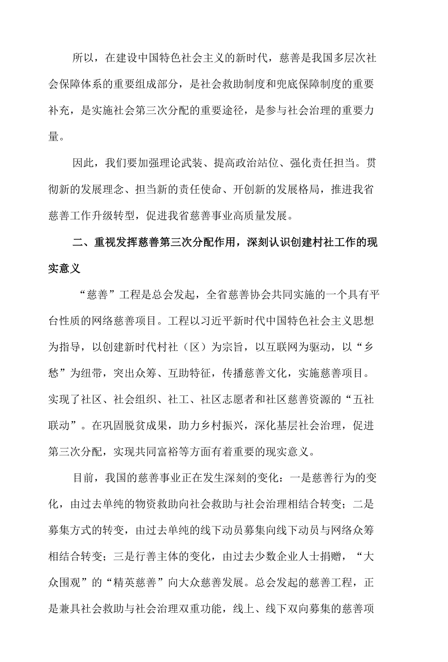 省长在2022年全省“慈善工程”观摩推进会上的讲话发言材料.docx_第2页