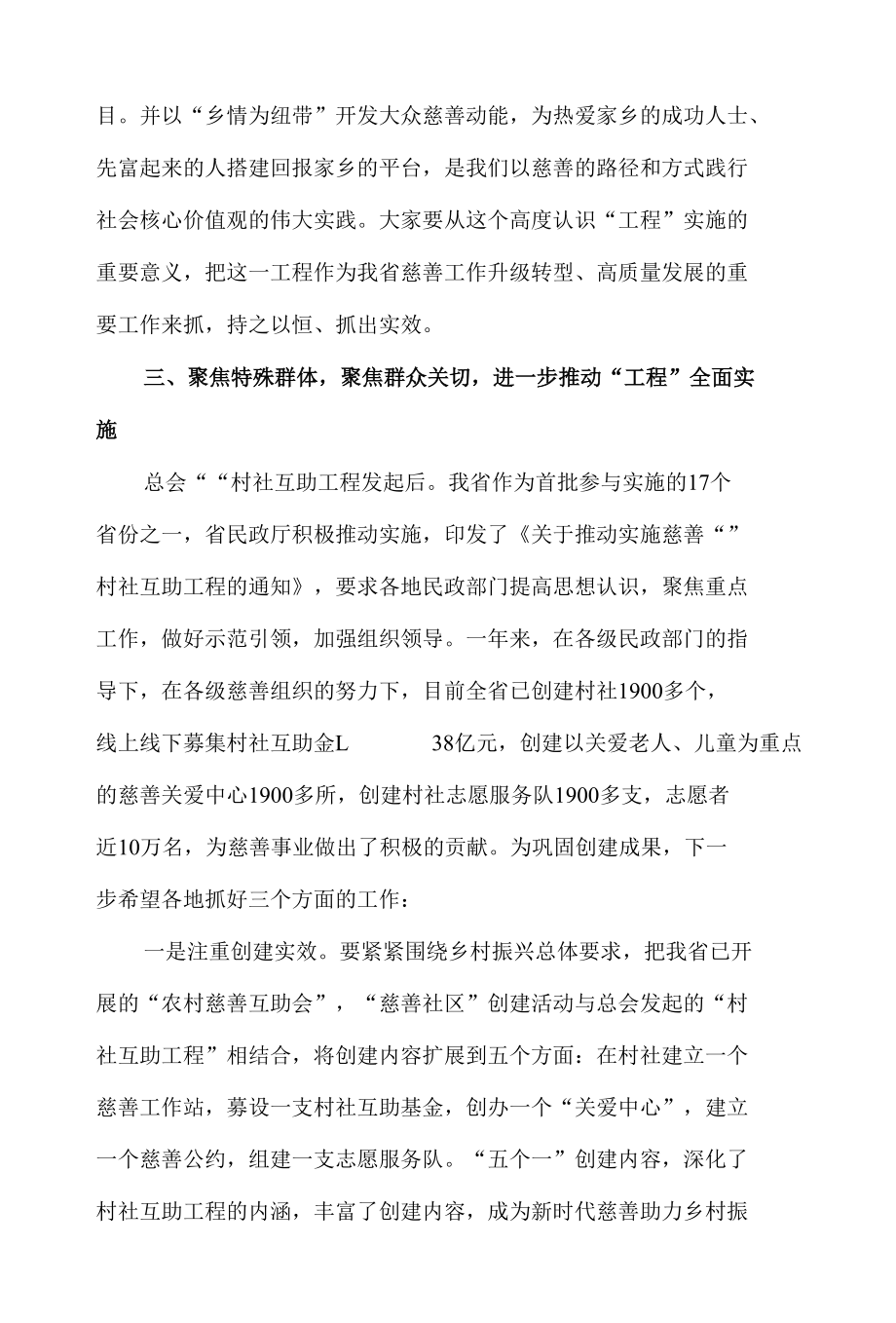 省长在2022年全省“慈善工程”观摩推进会上的讲话发言材料.docx_第3页