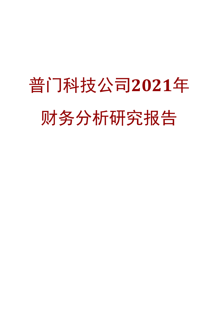 普门科技公司2021年财务分析研究报告.docx_第1页