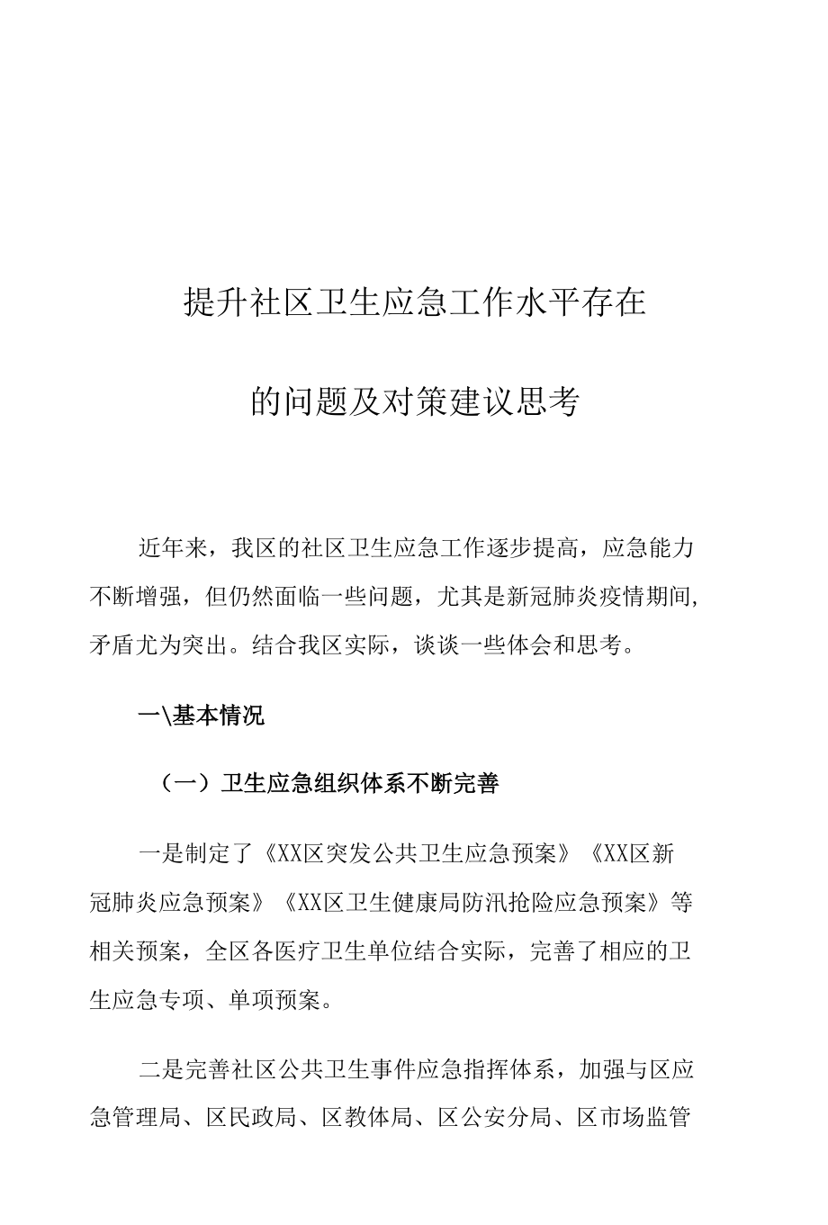 提升社区卫生应急工作水平存在的问题及对策建议思考.docx_第1页