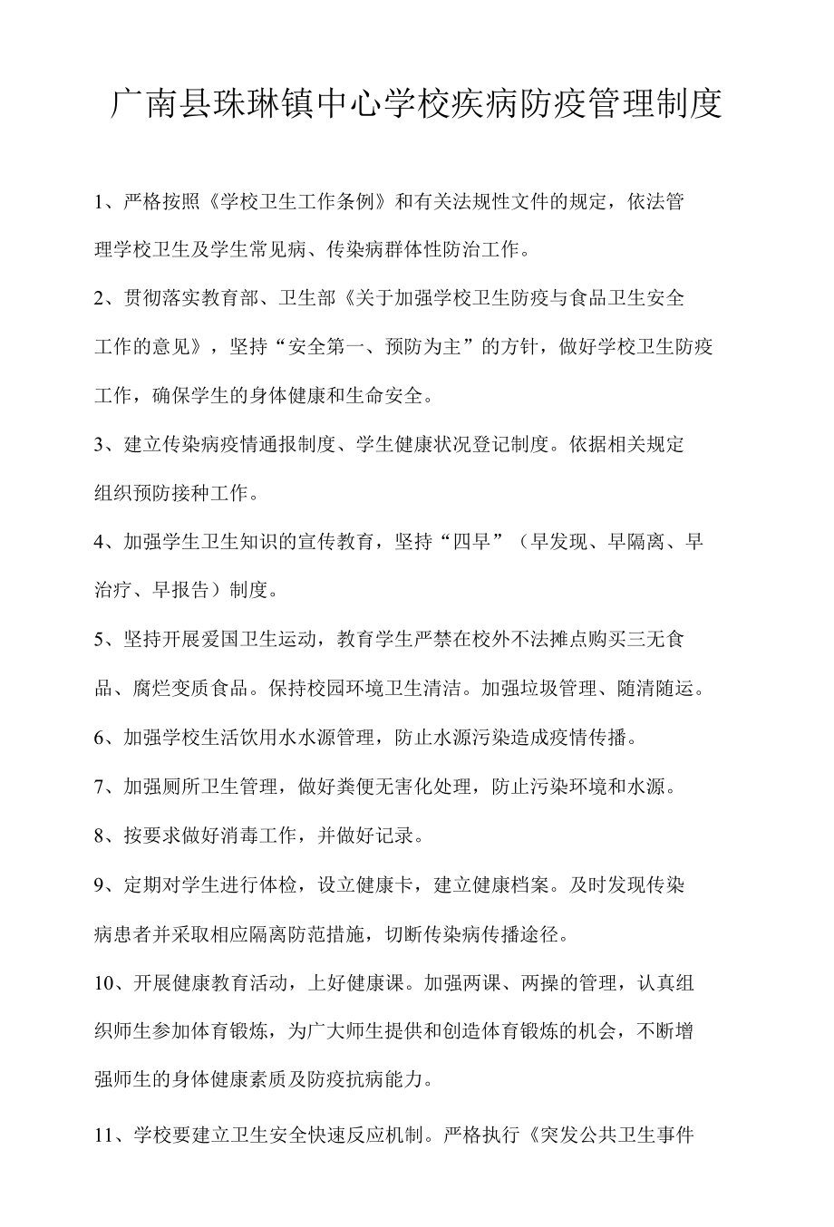 广南县珠琳镇中心学校疾病防疫管理制度.docx_第1页