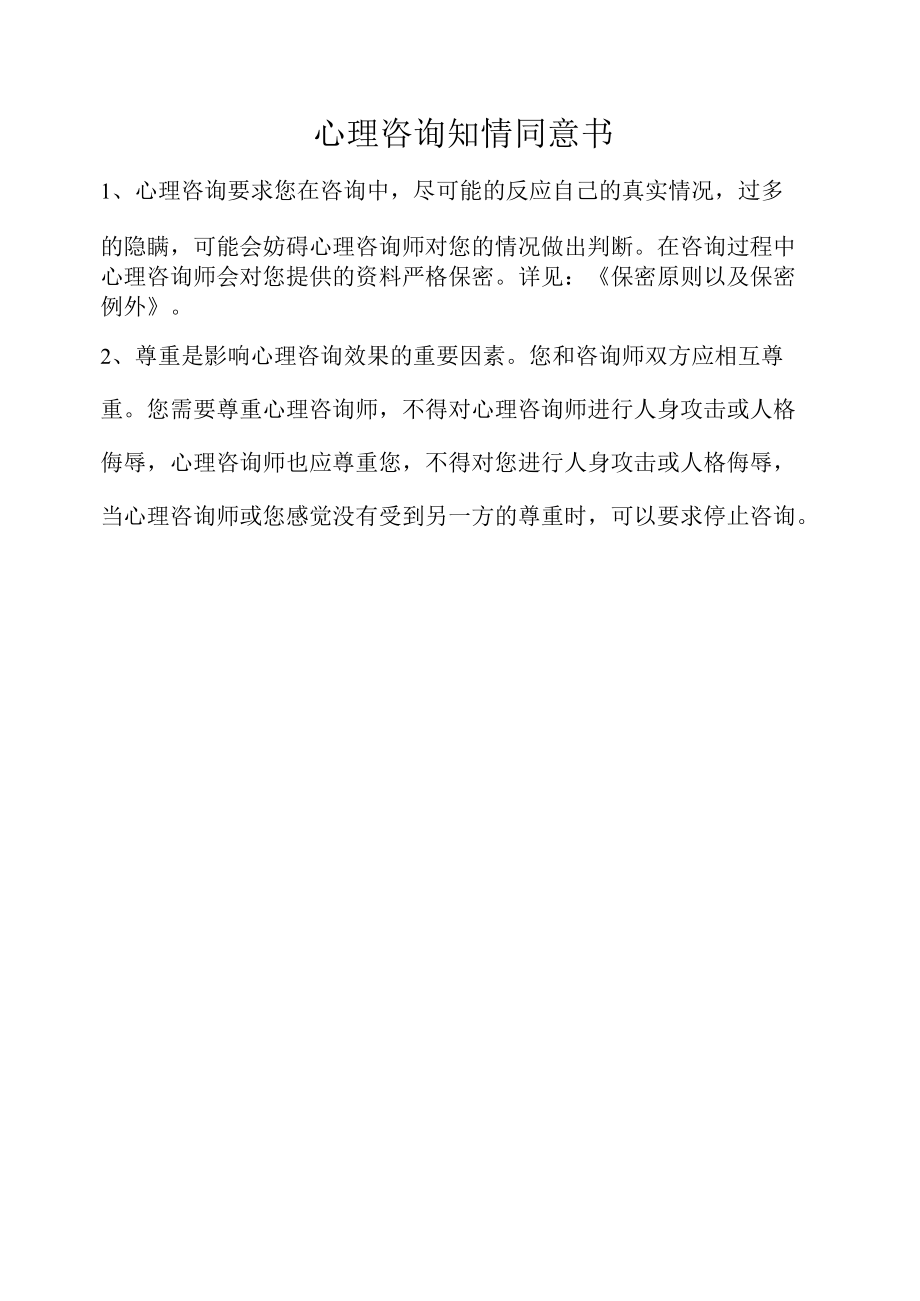 心理健康知情同意书.docx_第1页