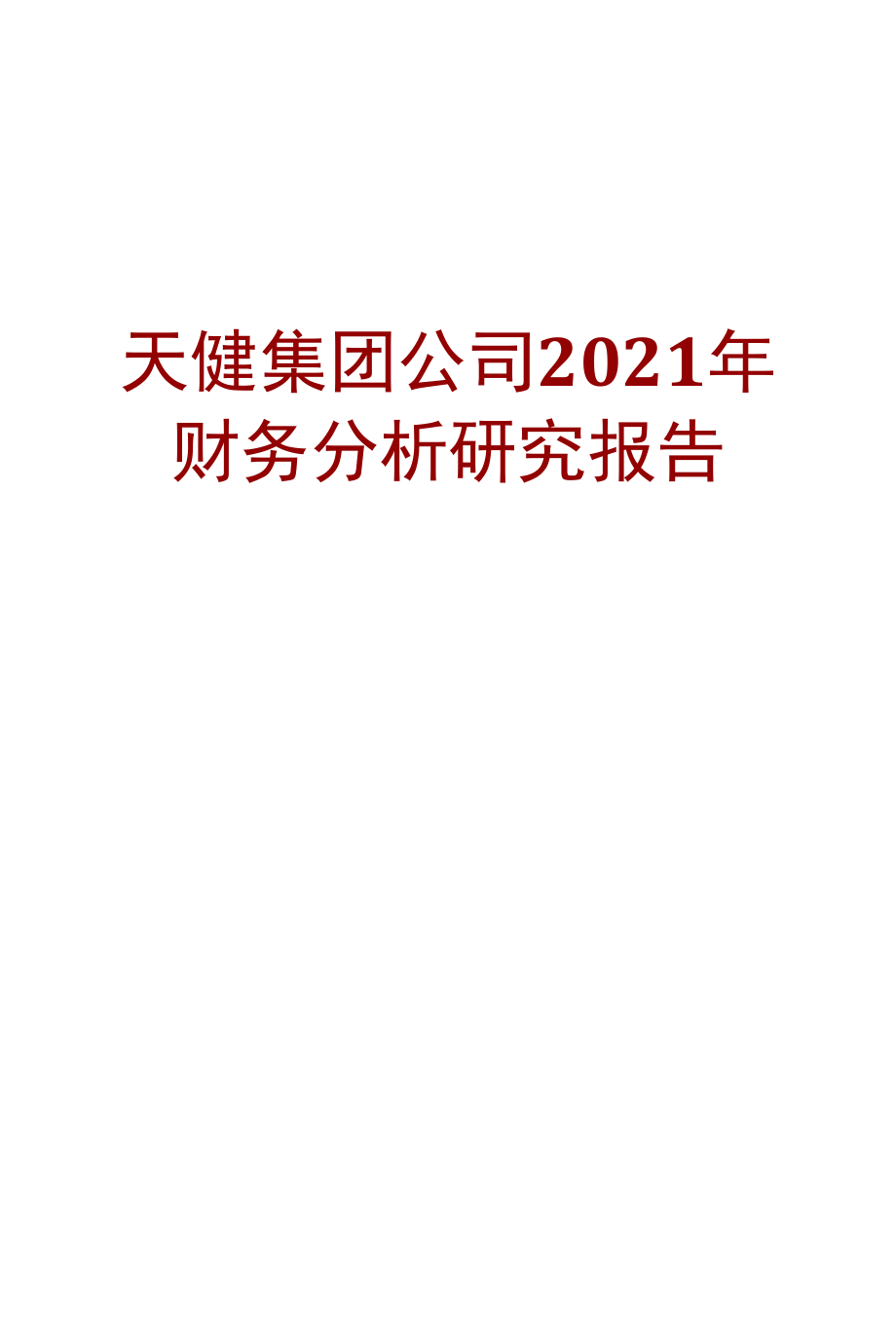 天健集团公司2021年财务分析研究报告.docx_第1页