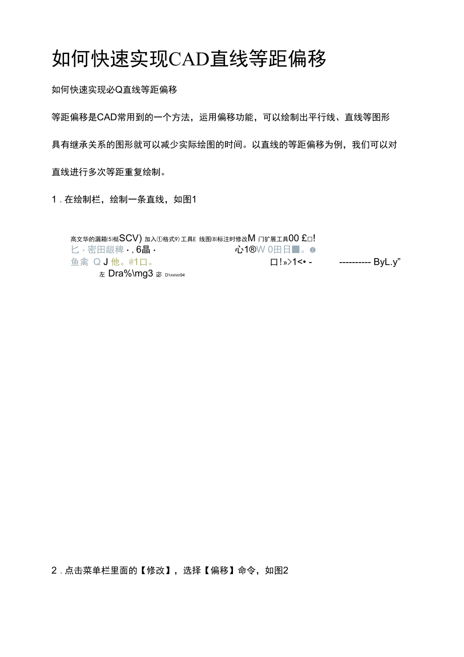 如何快速实现CAD直线等距偏移.docx_第1页