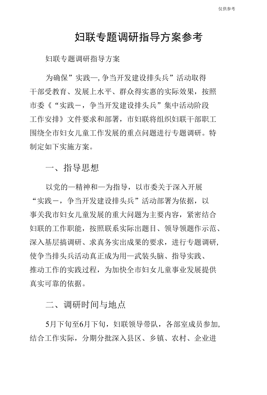 妇联专题调研指导方案参考.docx_第1页