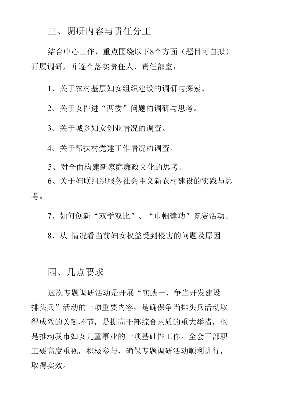 妇联专题调研指导方案参考.docx_第3页