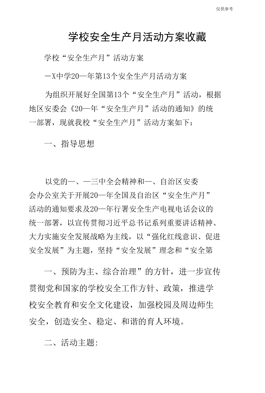 学校安全生产月活动方案收藏.docx_第1页