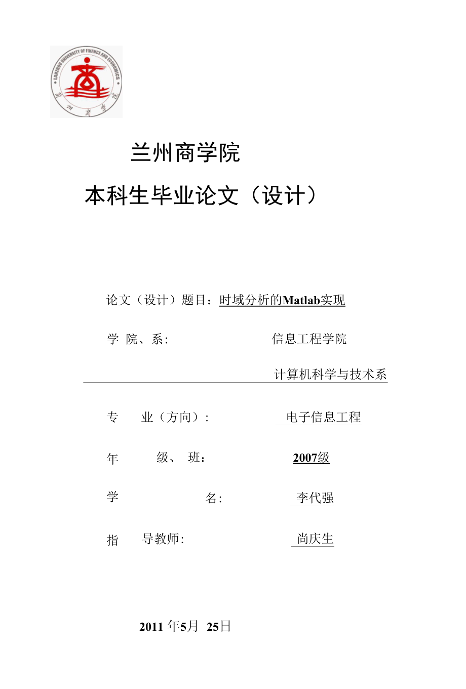 电子信息毕业设计（论文）：时域分析的matlab实现论文.docx_第1页