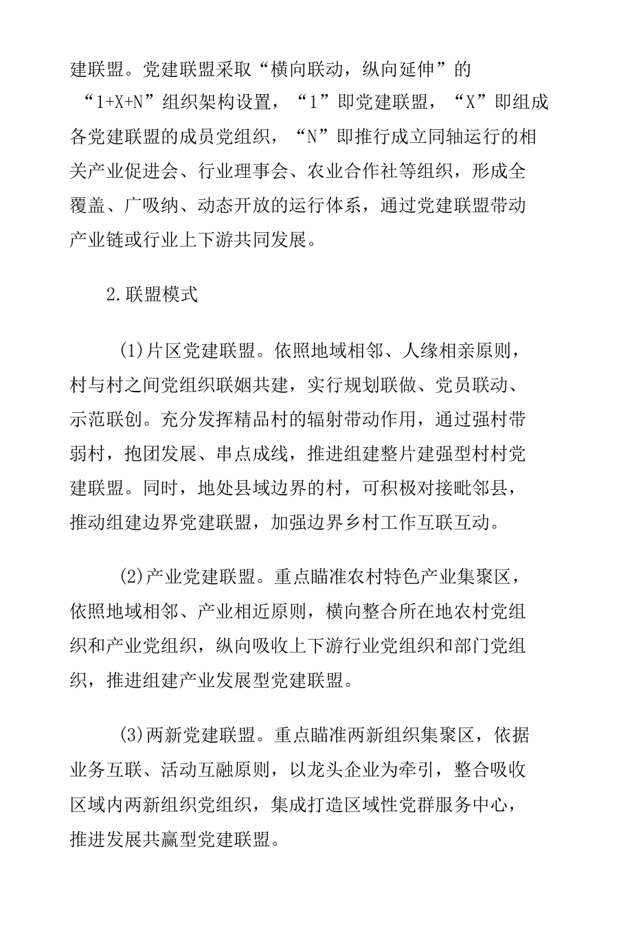 推行党建联盟标准化体系的指导意见.docx_第2页