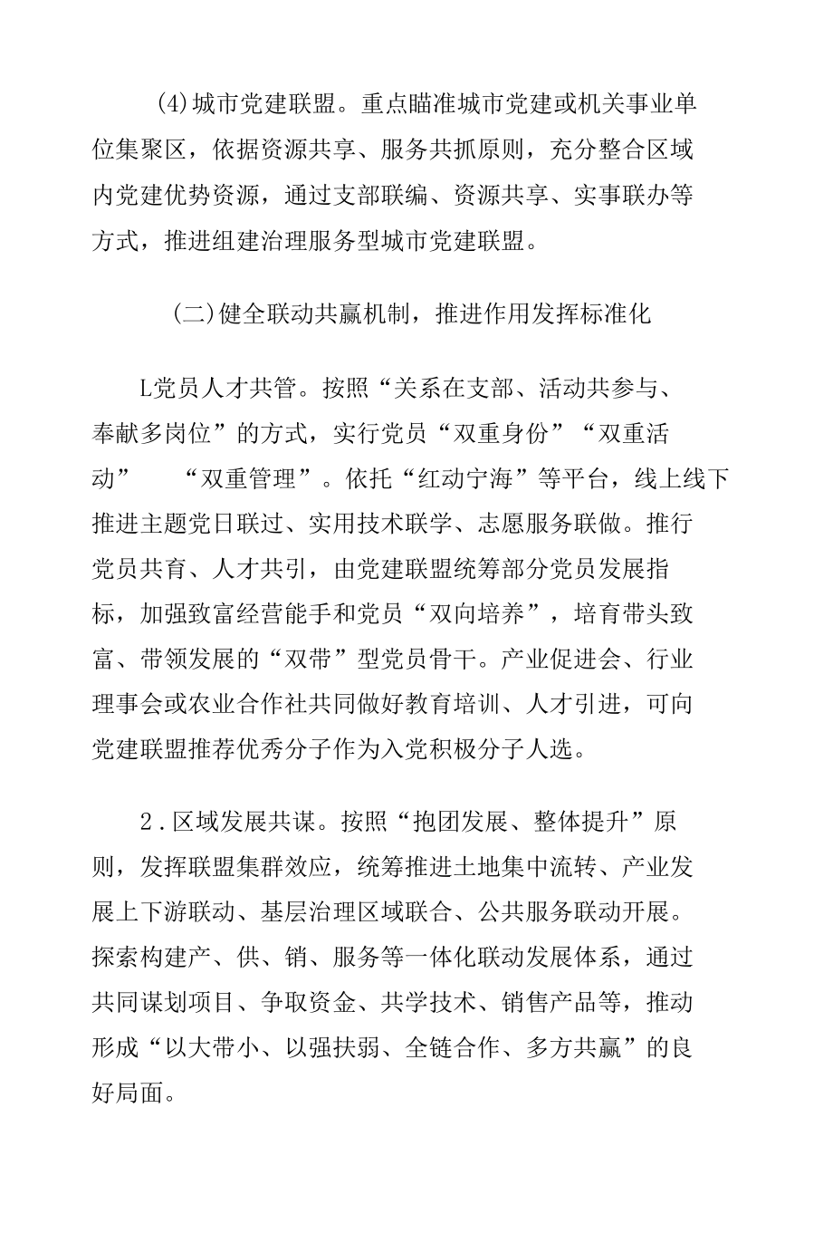 推行党建联盟标准化体系的指导意见.docx_第3页