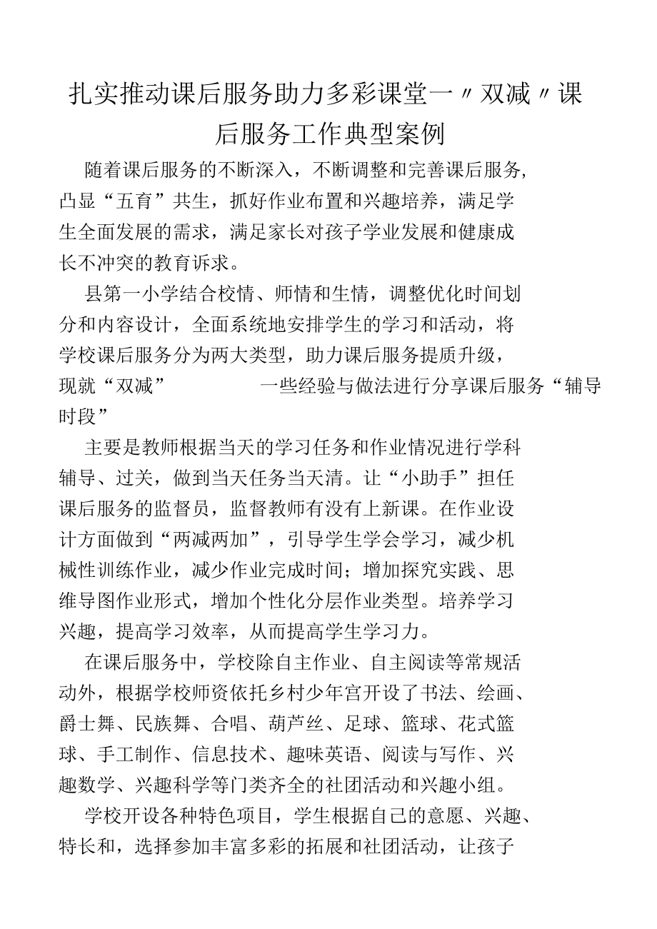 扎实推动课后服务助力多彩课堂—“双减”课后服务工作典型案例简报.docx_第1页