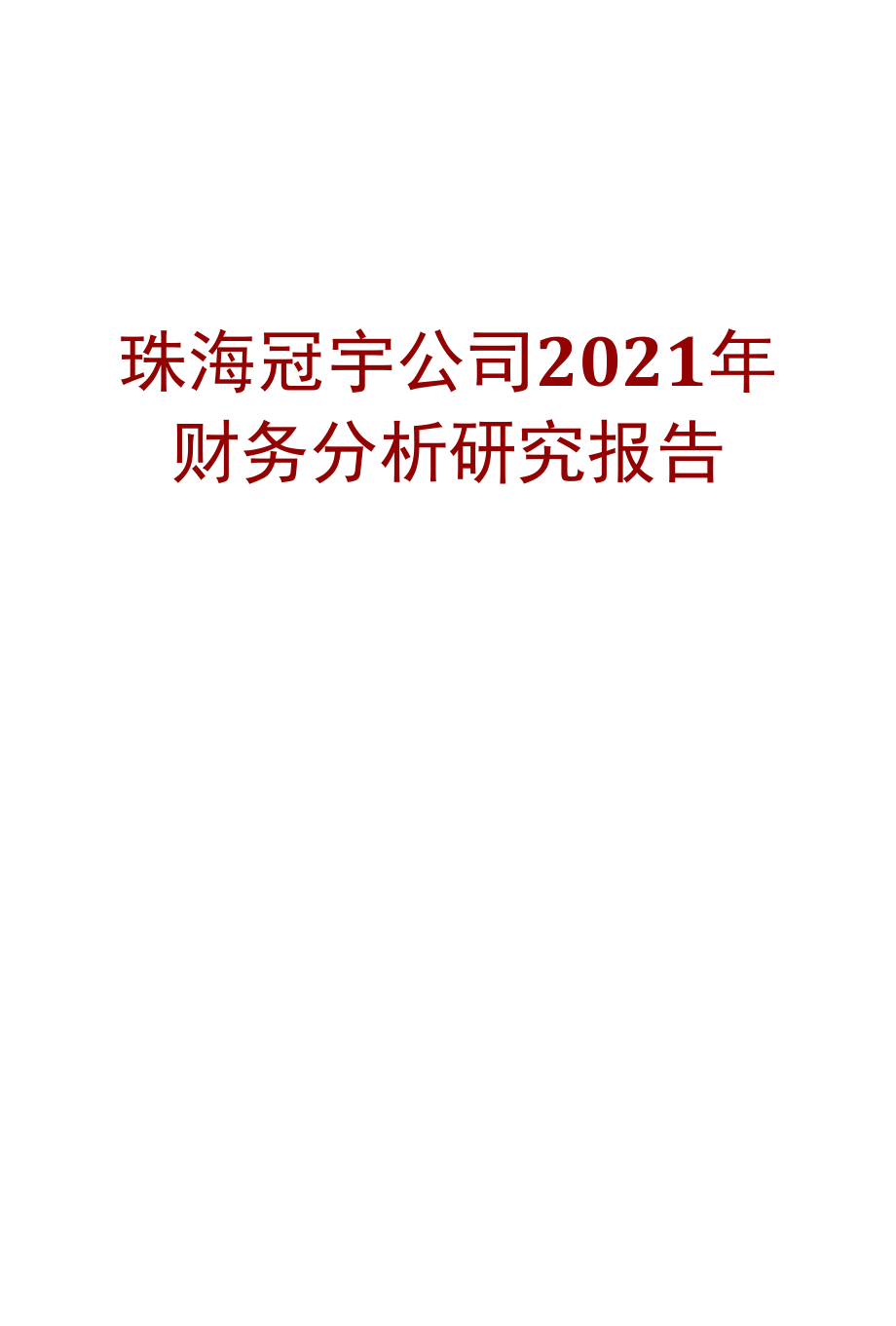 珠海冠宇公司2021年财务分析研究报告.docx_第1页