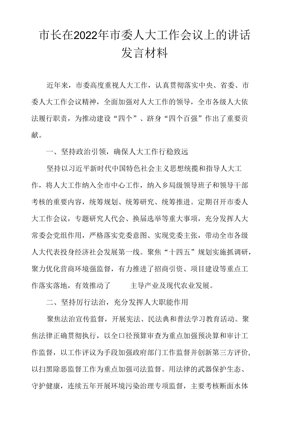 市长在2022年市委人大工作会议上的讲话发言材料.docx_第1页