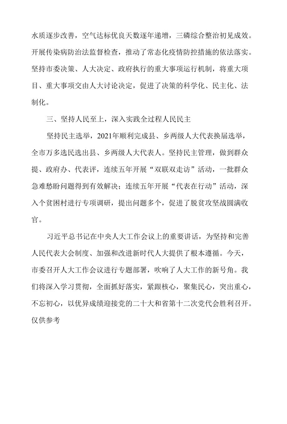 市长在2022年市委人大工作会议上的讲话发言材料.docx_第2页