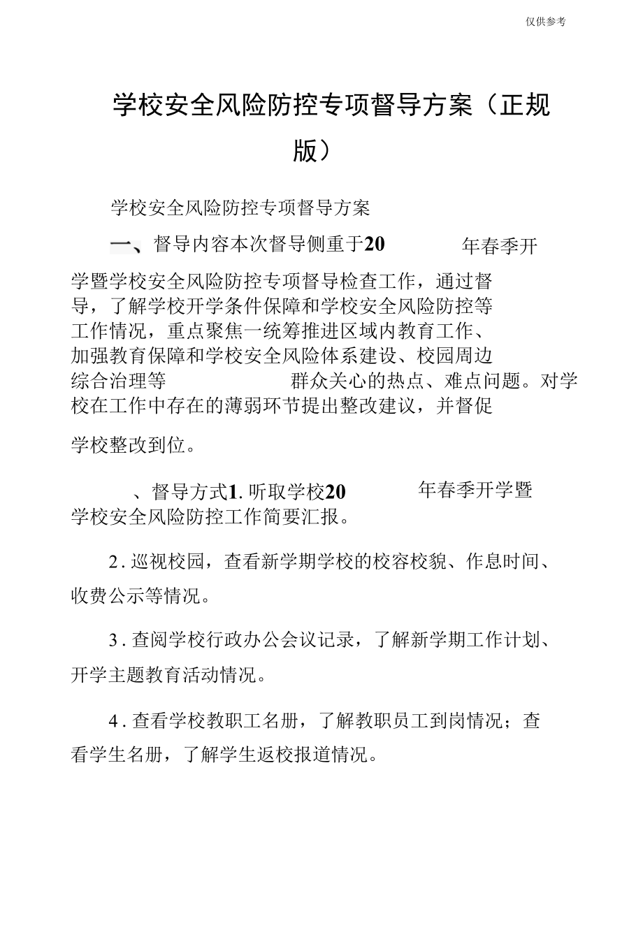 学校安全风险防控专项督导方案（正规版）.docx_第1页