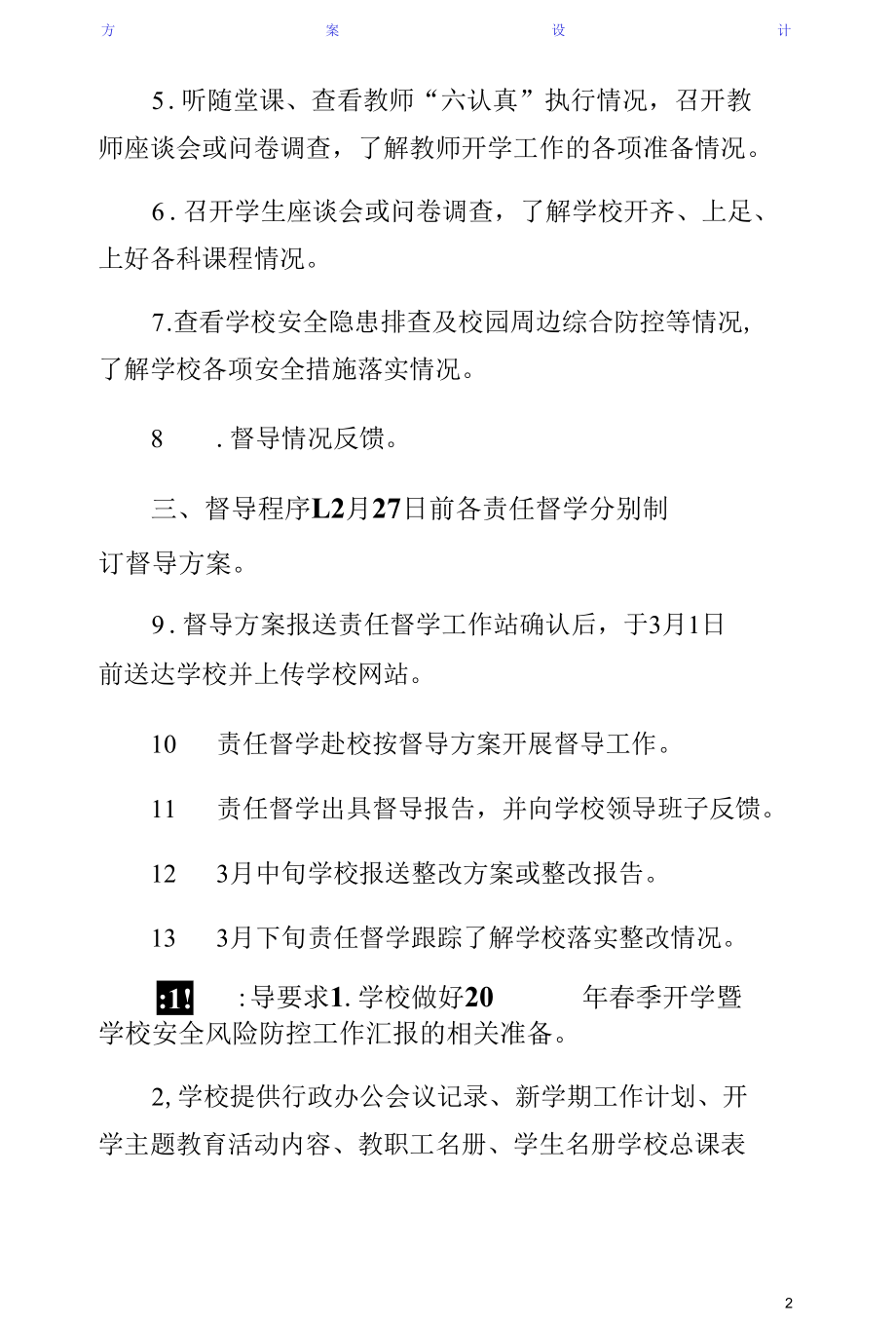 学校安全风险防控专项督导方案（正规版）.docx_第2页