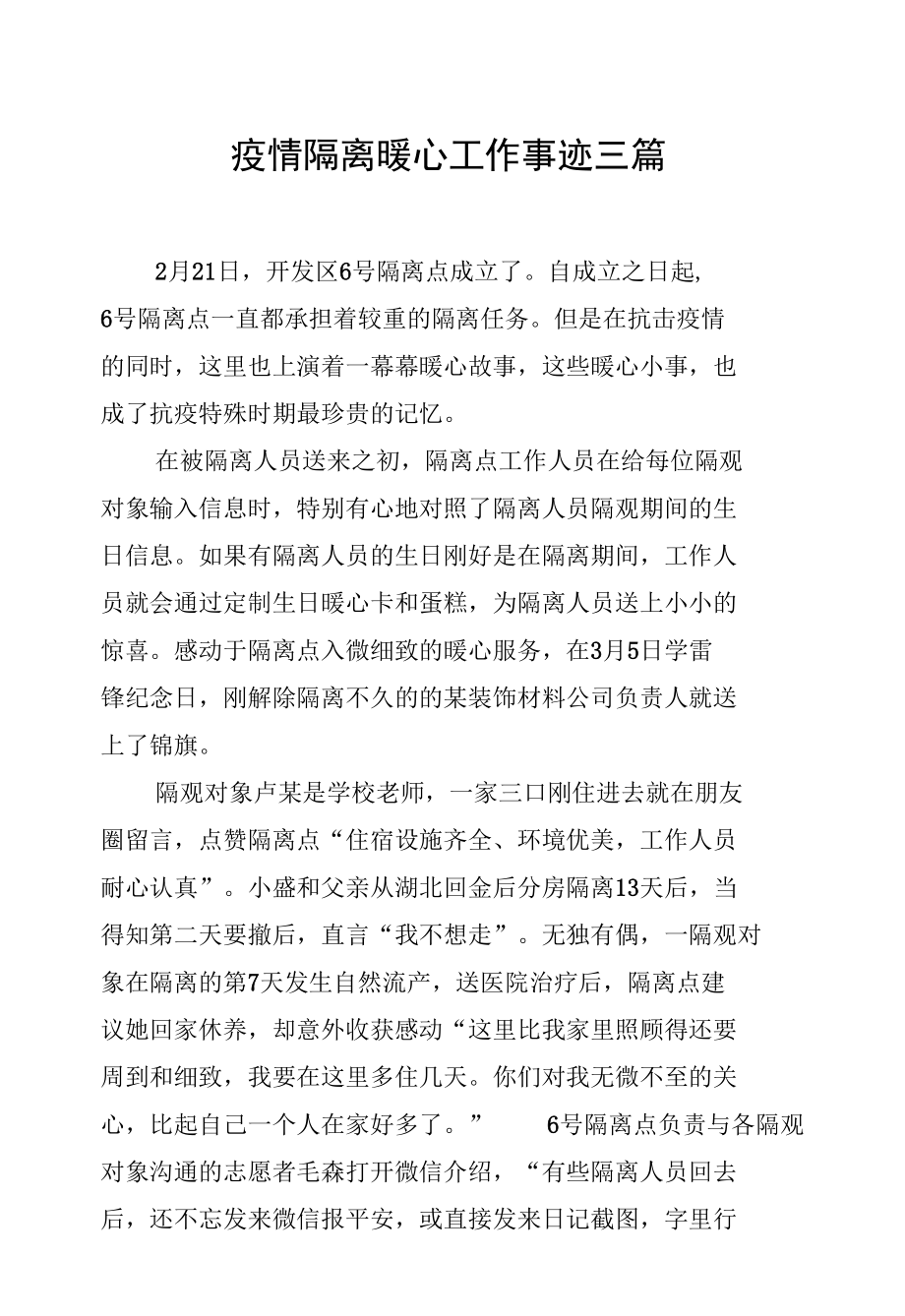 疫情隔离暖心工作事迹三篇.docx_第1页