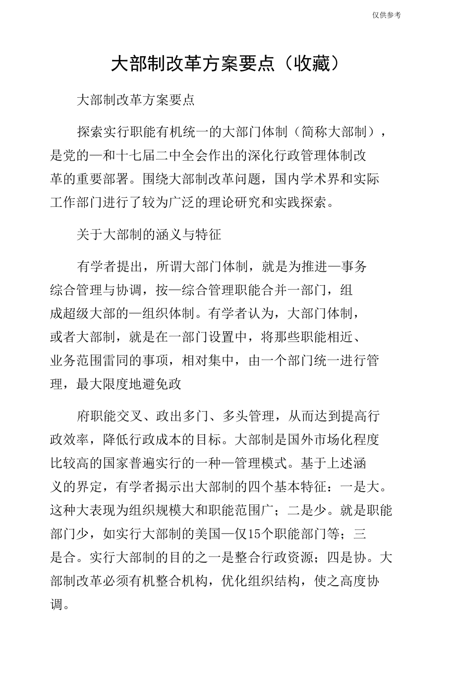 大部制改革方案要点（收藏）.docx_第1页