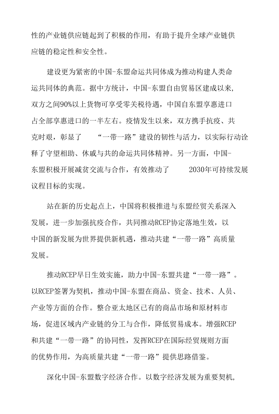 建设更为紧密的中国-东盟命运共同体.docx_第3页