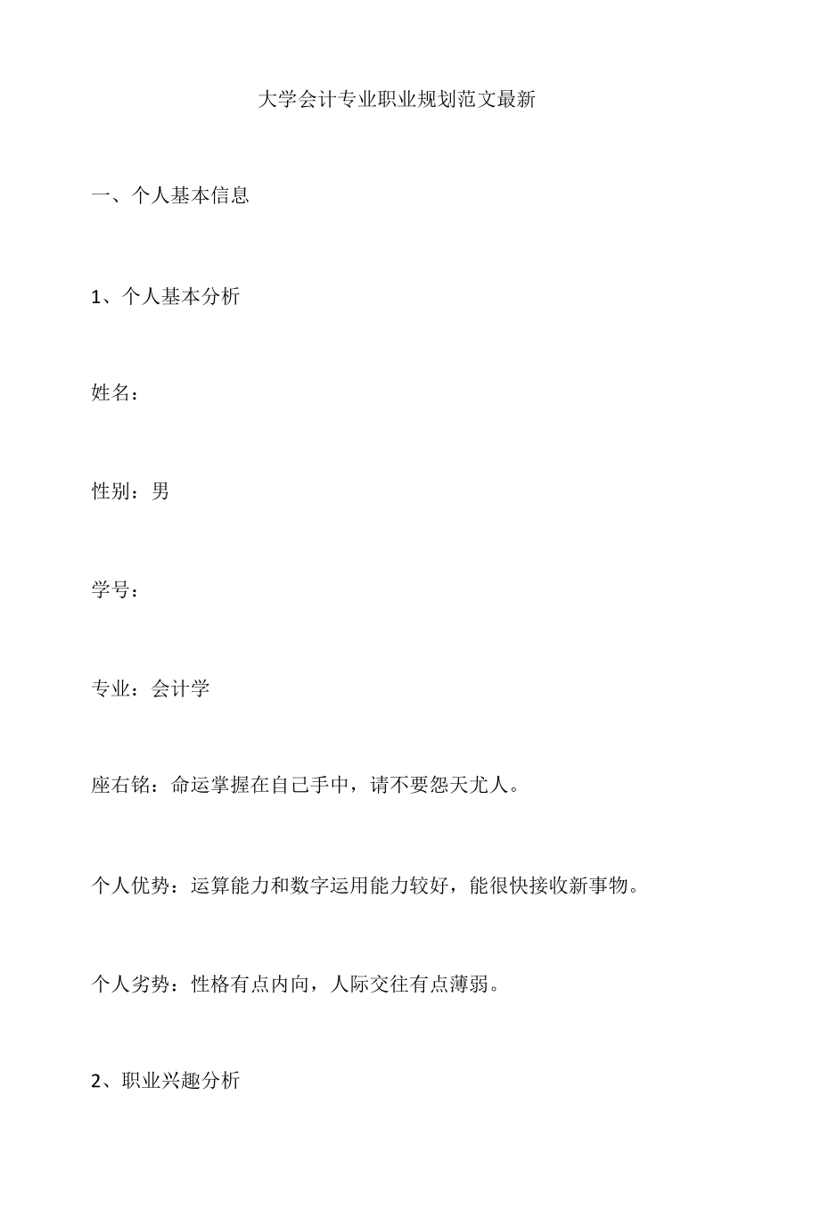 大学会计专业职业规划范文最新.docx_第1页