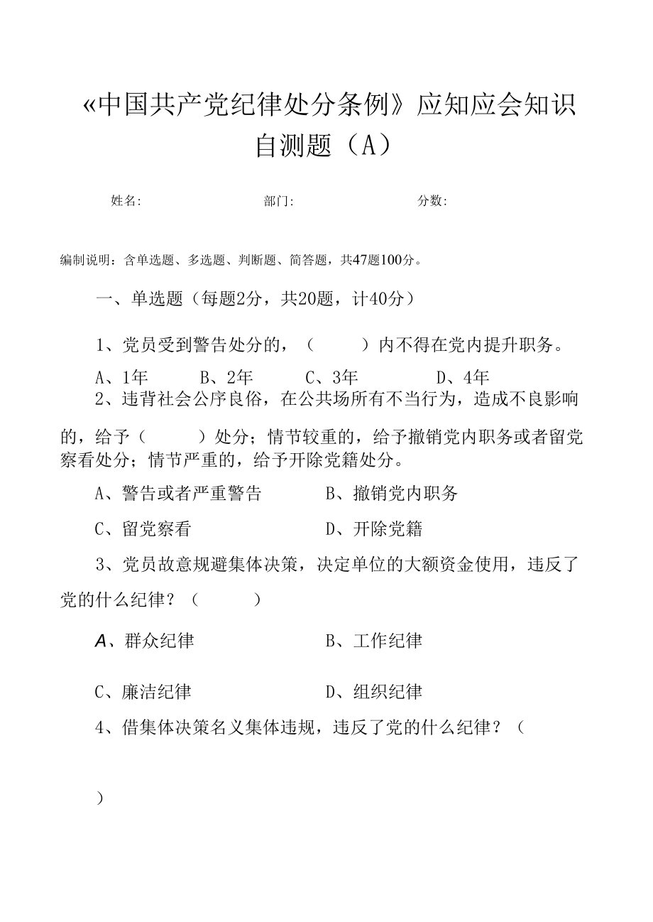 最新《中国共产党纪律处分条例》应知应会知识自测题（AB卷-附答案）.docx_第1页