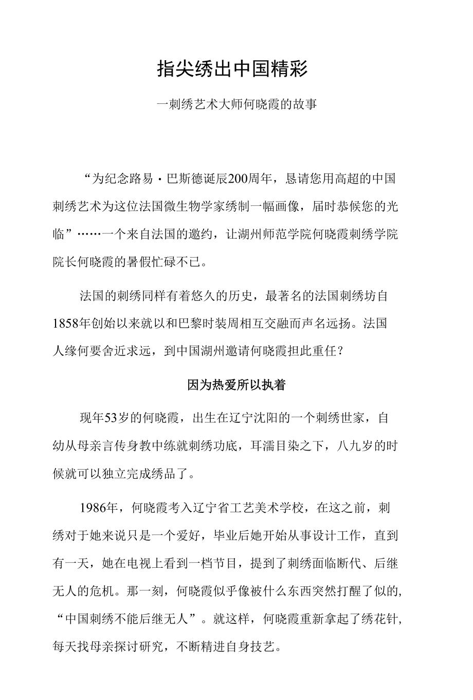 指尖绣出中国精彩——刺绣艺术大师何晓霞的故事.docx_第1页