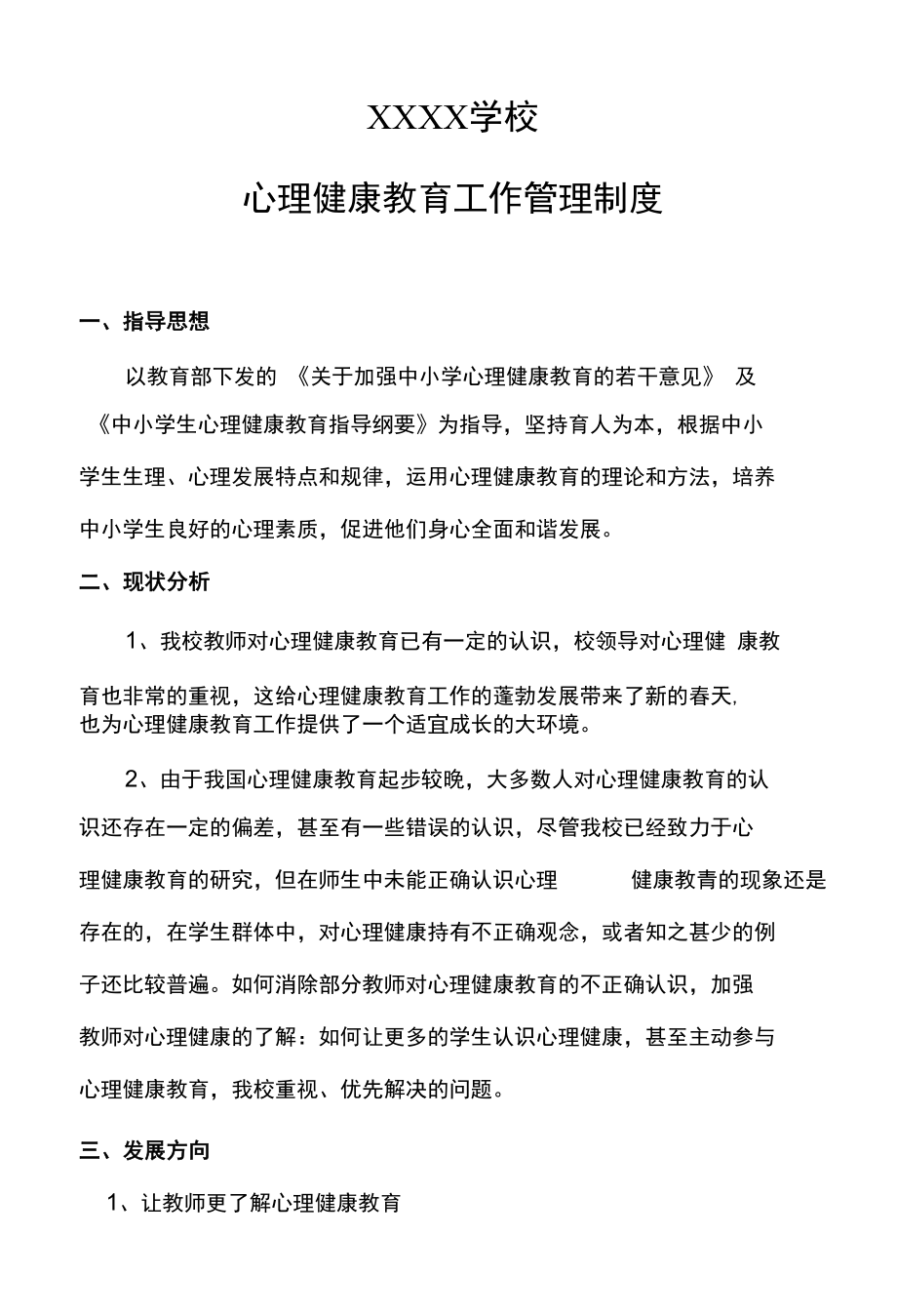 学校心理健康教育工作管理制度、主体责任清单及岗位责任清单.docx_第1页