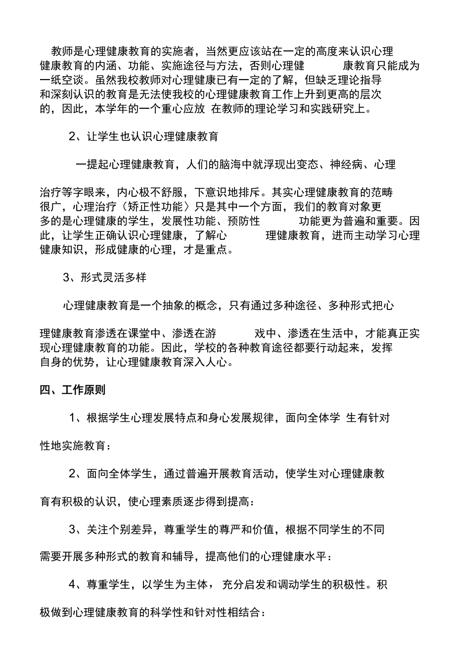 学校心理健康教育工作管理制度、主体责任清单及岗位责任清单.docx_第2页