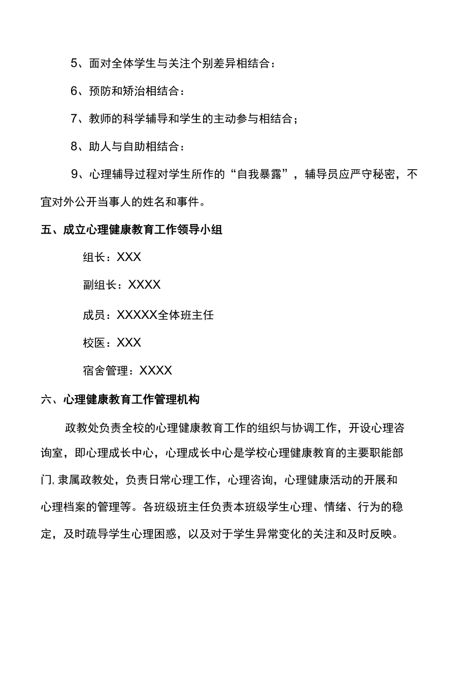 学校心理健康教育工作管理制度、主体责任清单及岗位责任清单.docx_第3页