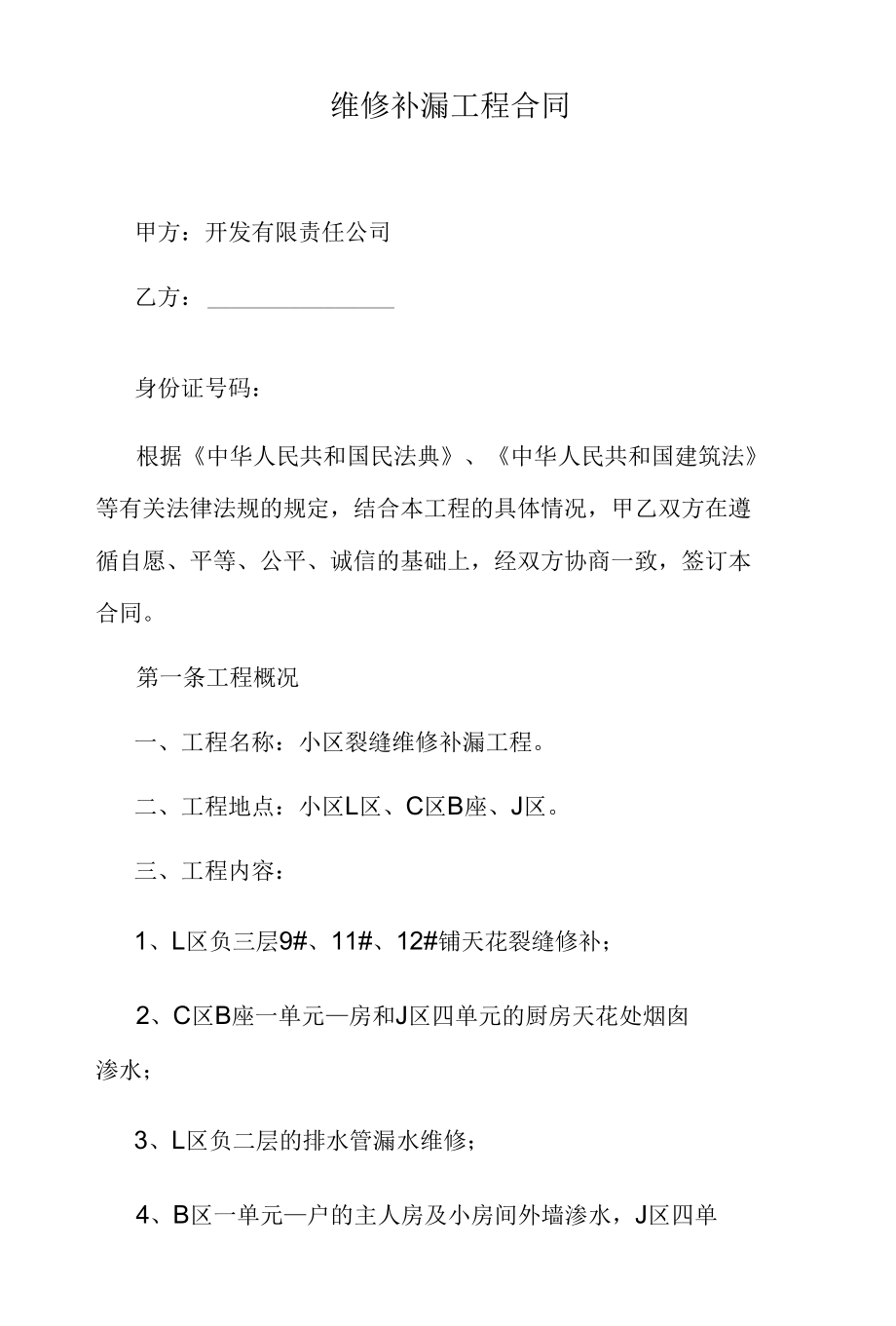 小区维修补漏工程合同.docx_第1页