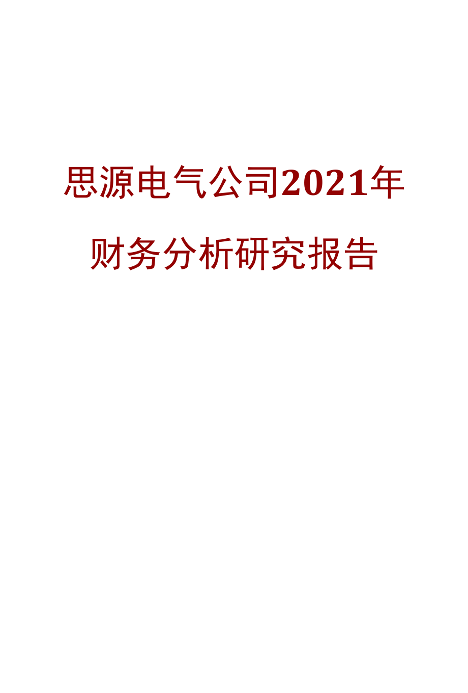 思源电气公司2021年财务分析研究报告.docx_第1页