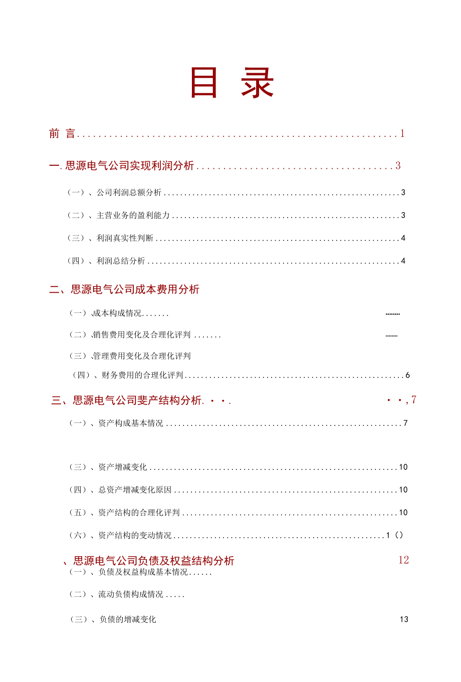 思源电气公司2021年财务分析研究报告.docx_第2页