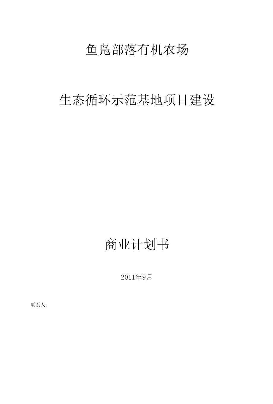 生态农业商业计划书_图文.docx_第1页