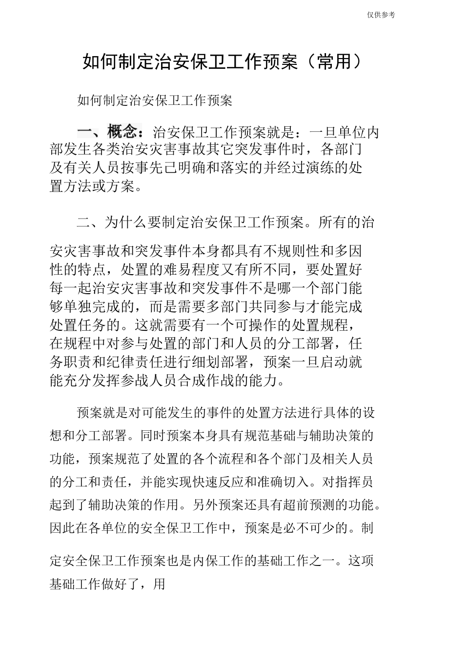 如何制定治安保卫工作预案（常用）.docx_第1页