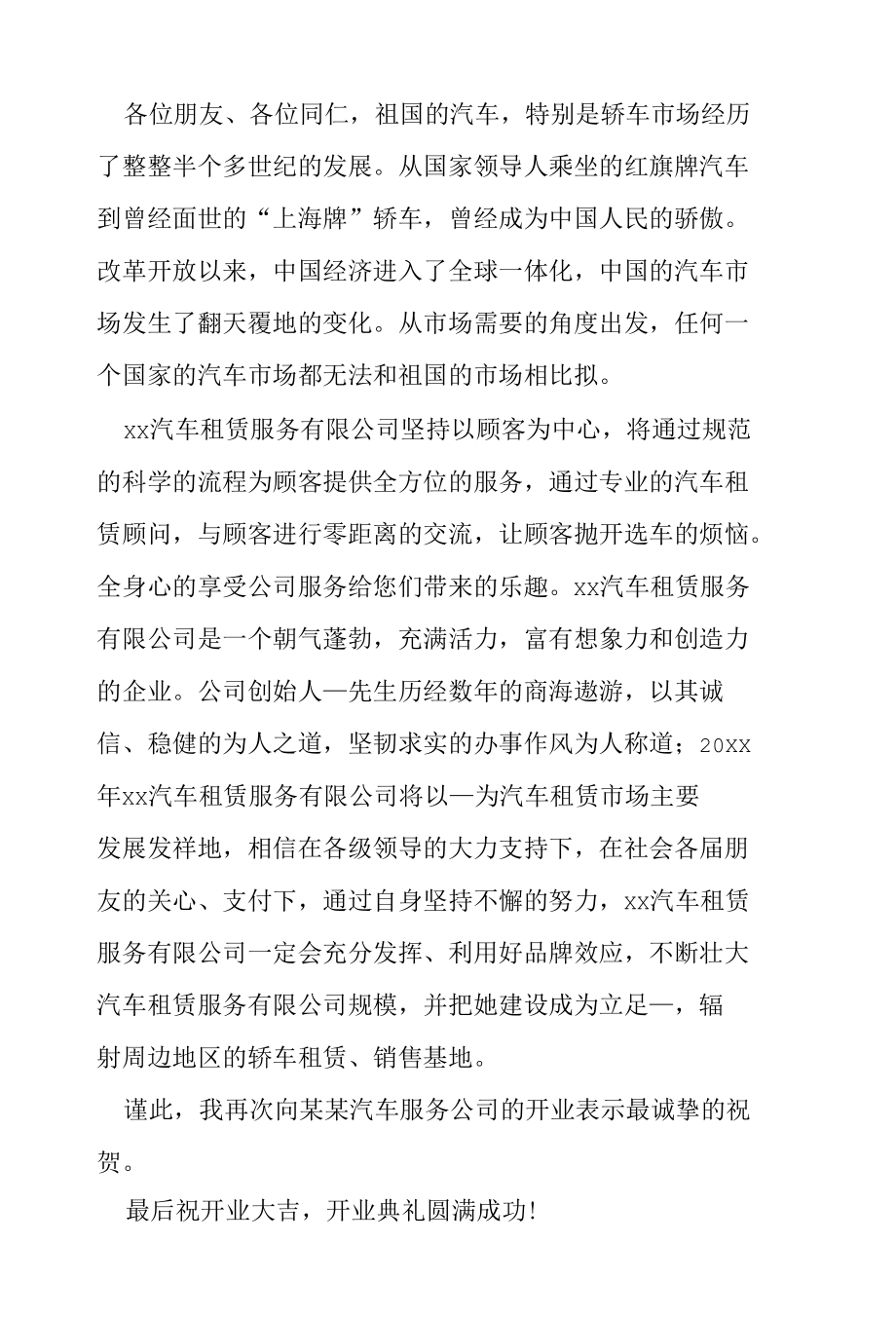 汽车租赁服务公司开业致辞.docx_第2页