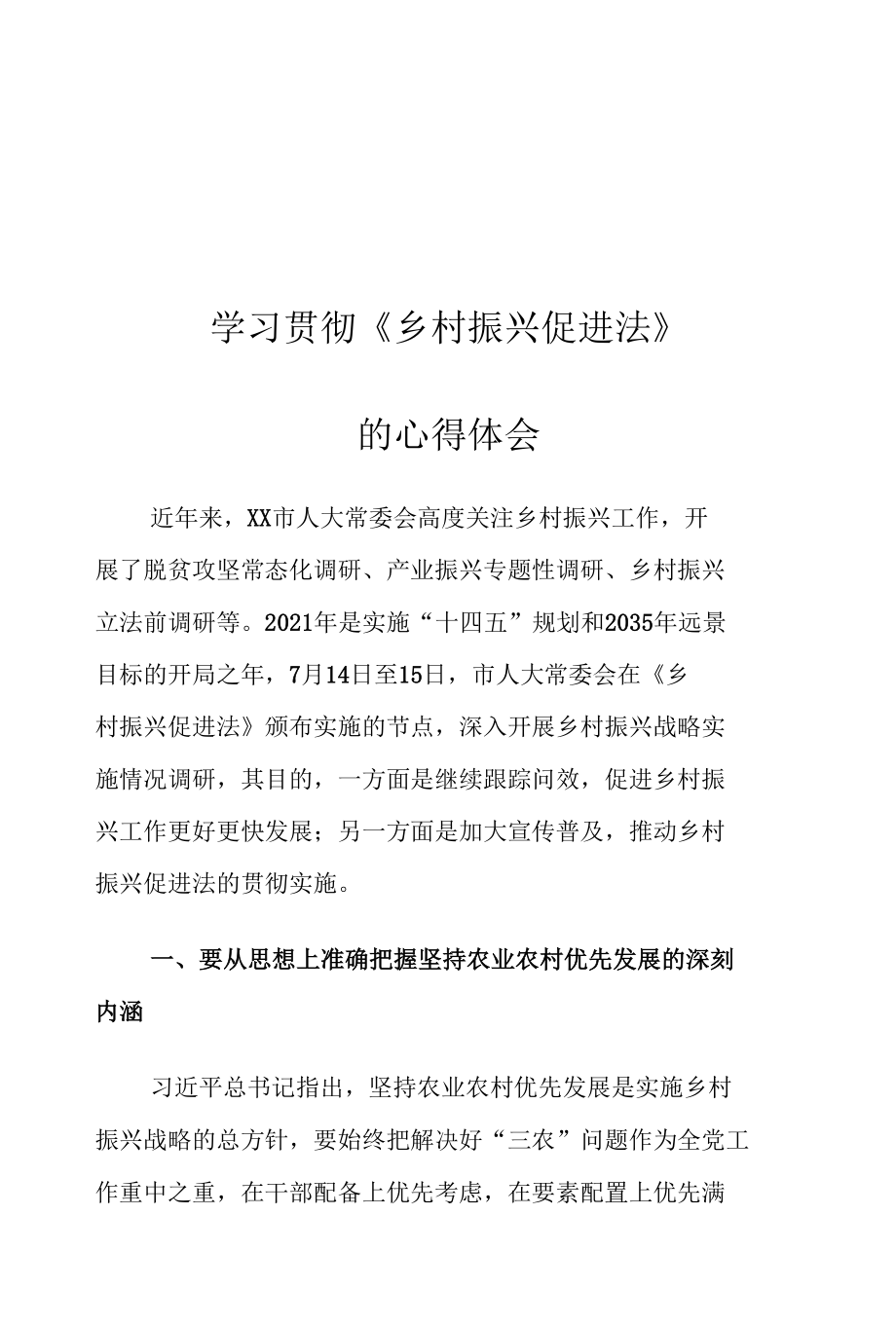 学习贯彻《乡村振兴促进法》的心得体会.docx_第1页