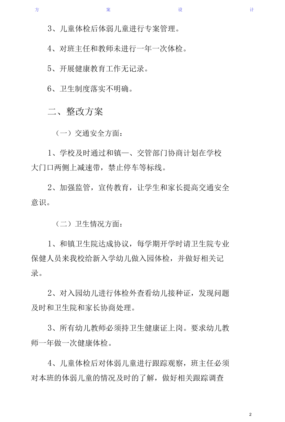 学校卫生安全督查情况及整改方案正规.docx_第2页