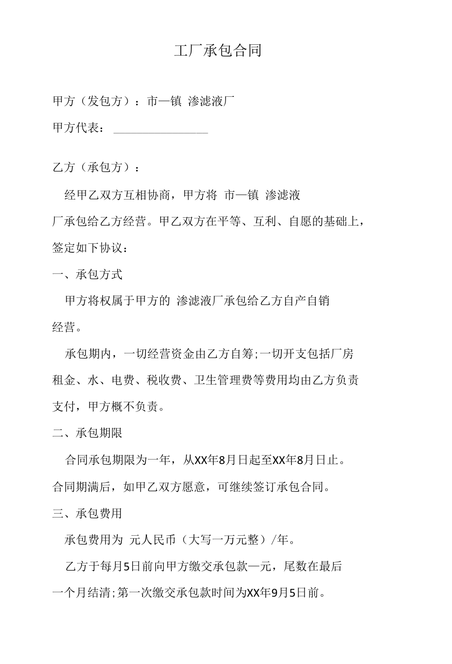 工厂承包经营合同.docx_第1页