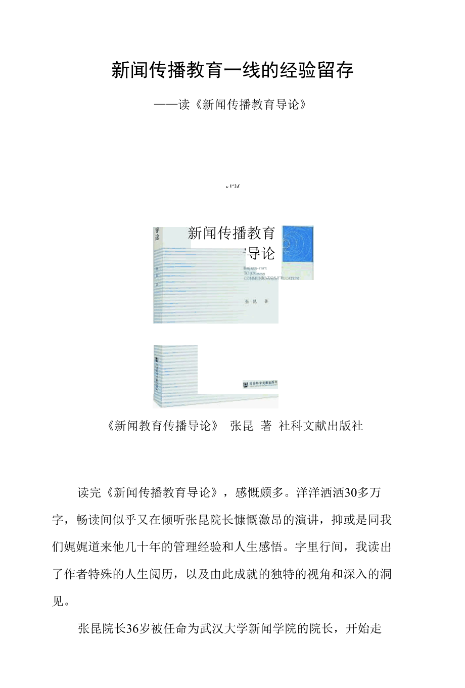 新闻传播教育一线的经验留存——读《新闻传播教育导论》.docx_第1页