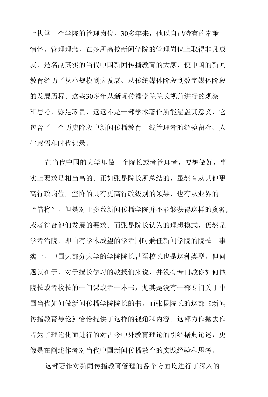 新闻传播教育一线的经验留存——读《新闻传播教育导论》.docx_第2页