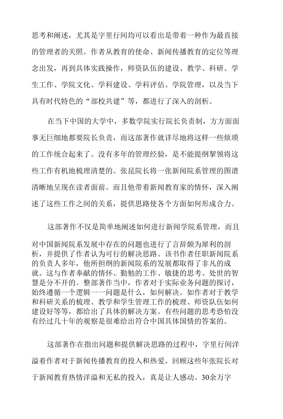 新闻传播教育一线的经验留存——读《新闻传播教育导论》.docx_第3页