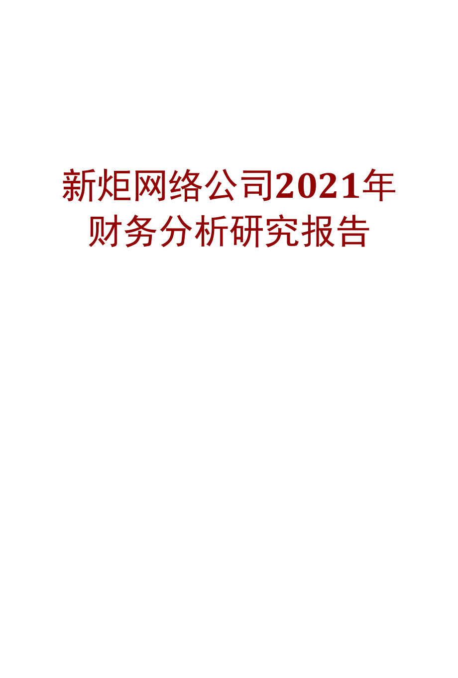 新炬网络公司2021年财务分析研究报告.docx_第1页