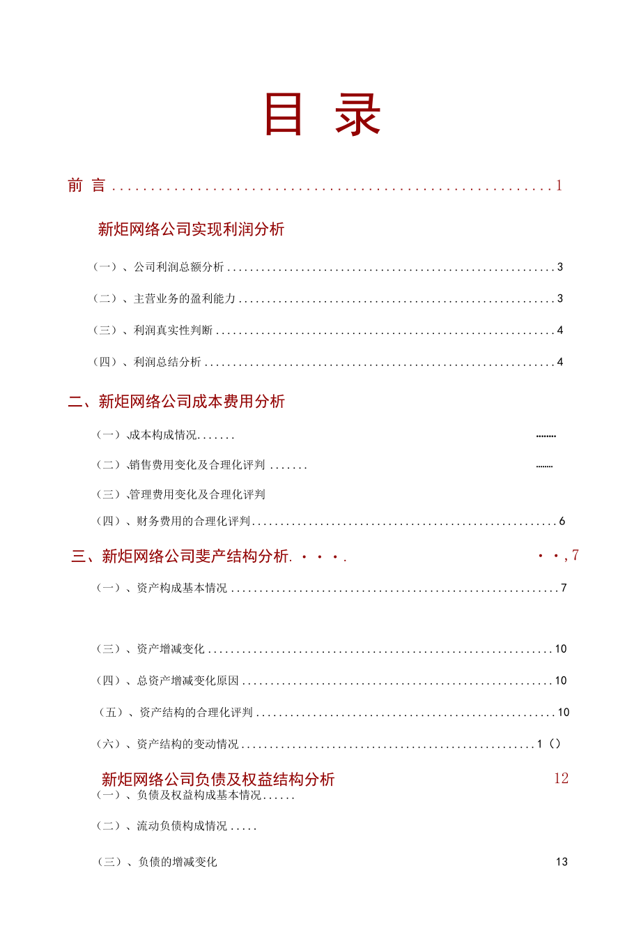 新炬网络公司2021年财务分析研究报告.docx_第2页